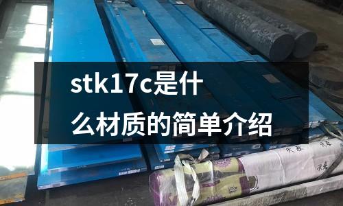 stk17c是什么材質的簡單介紹