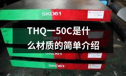 THQ一50C是什么材質的簡單介紹