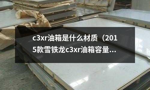 c3xr油箱是什么材質(2015款雪鐵龍c3xr油箱容量)