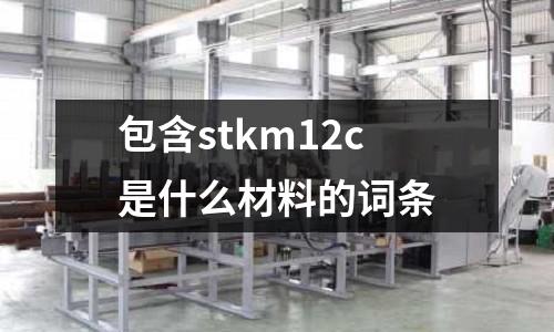 包含stkm12c是什么材料的詞條