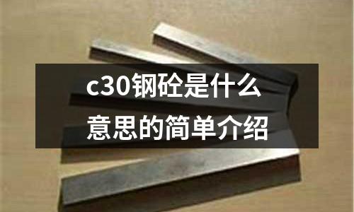 c30鋼砼是什么意思的簡(jiǎn)單介紹