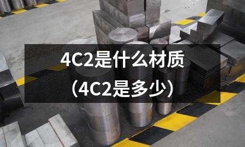4C2是什么材質(zhì)（4C2是多少）