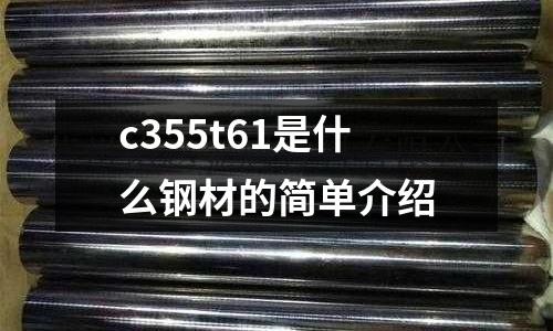 c355t61是什么鋼材的簡單介紹