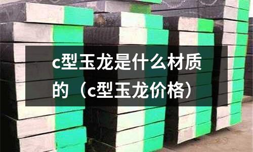 c型玉龍是什么材質(zhì)的(c型玉龍價(jià)格)