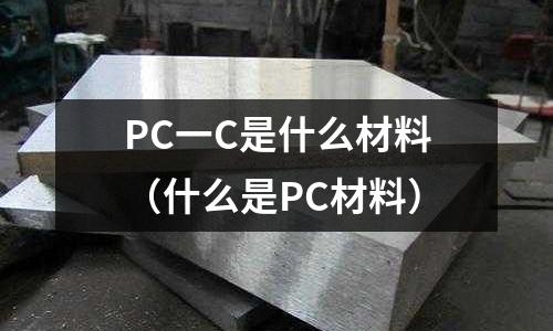 PC一C是什么材料(什么是PC材料)