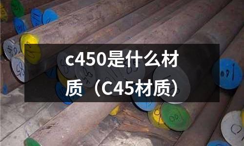 c450是什么材質(zhì)（C45材質(zhì)）