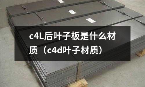 c4L后葉子板是什么材質(c4d葉子材質)