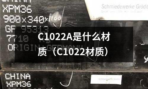 C1022A是什么材質(C1022材質)