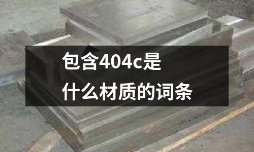 包含404c是什么材質的詞條