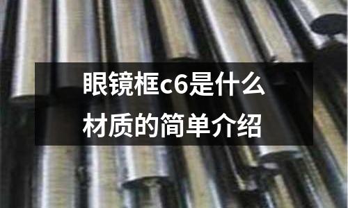 眼鏡框c6是什么材質的簡單介紹