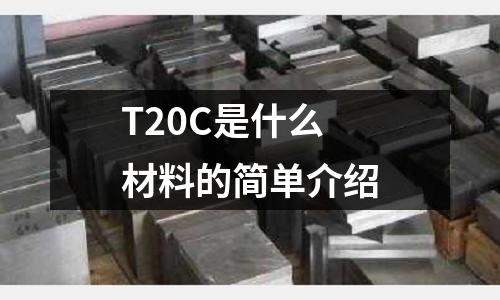 T20C是什么材料的簡單介紹