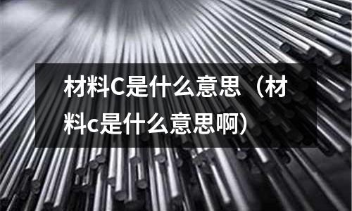 材料C是什么意思（材料c是什么意思?。?></p>
<p>見預算定額中的材料分類，一般情況下A類指鋼筋、混凝土、水泥等項目大量使用的材料。</p><p>C類指零星材料，如釘子、鐵絲等。</p><h2 id='熱卷的材質報告中C代表什么元素'>熱卷的材質報告中C代表什么元素</h2>
<p>SPHC——首位S位鋼Steel的縮寫，P為Plate的縮寫，H為熱Heat的縮寫，C商業Commercial的縮寫，整體表示一般用熱軋鋼板及鋼帶。</p><p>SPHD——表示沖壓用熱軋鋼板及鋼帶。</p><p>SPHE——表示深沖用熱軋鋼板及鋼帶。</p><p>SPCC——表示一般用冷軋碳素鋼薄板及鋼帶。其中第三個字母C為冷Cold的縮寫。</p><h2 id='裝飾工程A類B類C類材料各指什么?'>裝飾工程A類B類C類材料各指什么?</h2>
<p>裝飾工程A類B類C類材料各指：</p><p>A類材料指環保，質量達到一類材料標準，達到國際環保及安全標準的是一級品。</p><p>B類就是一般達到國家環保安全指標的材料，中檔材料。</p><p>C類材料是符合或者接近國家環保及使用安回全的材料。</p><p>例如：板材中的E1級為最好是A類，E0級是答中間層次屬于B類，E2級是比較差的屬于C類材料，不同的材料的表示不同但是等級一定程度可以代表其好壞。</p><p>擴展資料：</p><p>E級標準</p><p>E0、E1、E2都是代表人造板中甲醛釋放限量大小（等級）標準的符號。最初E1、E2這兩個標準產生于德國，之后引作歐洲標準，歐洲沒有E0級。</p><p>中國人造板材也引用這一分級標準來區分人造板甲醛釋放限量的大小。E1級人造板甲醛釋放量小于E2級，中國規定E1級人造板可用于室內裝飾裝修，E2不能直接用于室內。</p><p>2006年中國公布實施的國家標準GB/T 5849-2006《細木工板》將室內用細木工板甲醛釋放量分為E0、E1、E2三級，限量值分別為E≤0.5mg/L，E1≤1.5mg/L，E2≤5.0mg/L。</p><p>參考資料來源：百度百科-環保級別</p><p>材料C是什么意思的介紹就聊到這里吧，感謝你花時間閱讀本站內容。</p>    </p>
 
</div>
            <div   id=