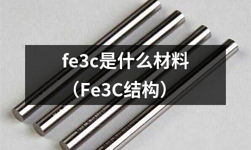 fe3c是什么材料(Fe3C結構)