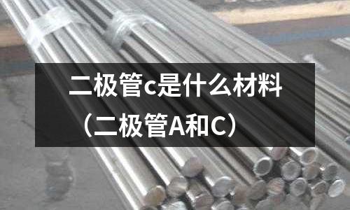 二極管c是什么材料(二極管A和C)