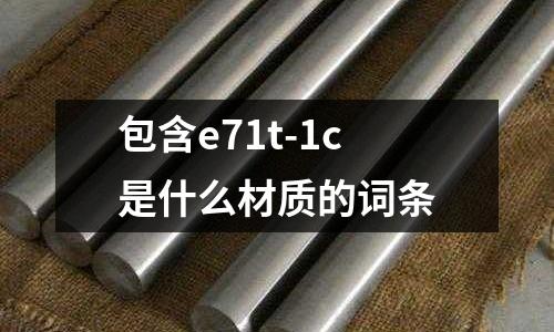 包含e71t-1c是什么材質的詞條
