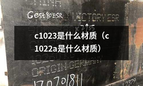 c1023是什么材質(c1022a是什么材質)