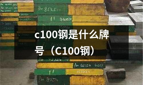 c100鋼是什么牌號(C100鋼)
