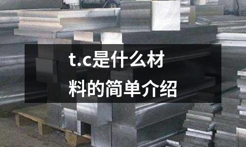 t.c是什么材料的簡單介紹