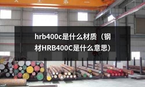 hrb400c是什么材質（鋼材HRB400C是什么意思）