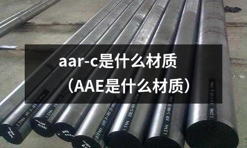 aar-c是什么材質（AAE是什么材質）