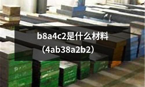 b8a4c2是什么材料(4ab38a2b2)