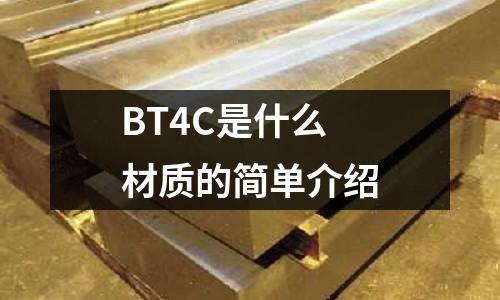 BT4C是什么材質(zhì)的簡單介紹