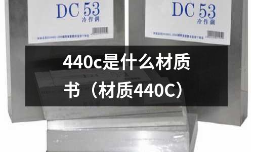 440c是什么材質書（材質440C）