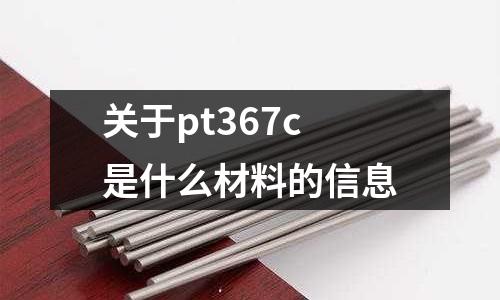 關于pt367c是什么材料的信息