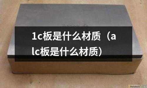 1c板是什么材質(alc板是什么材質)