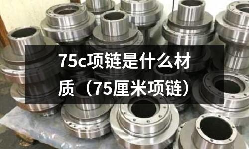 75c項鏈是什么材質(75厘米項鏈)