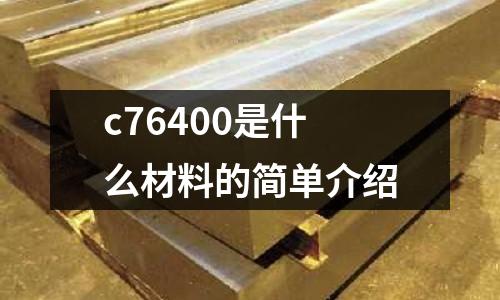 c76400是什么材料的簡單介紹