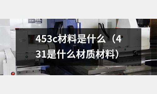 453c材料是什么(431是什么材質材料)