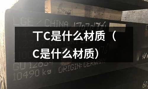 丅C是什么材質(C是什么材質)