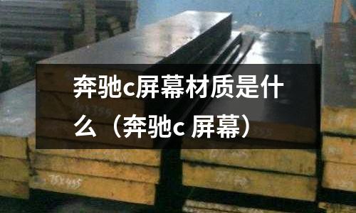 奔馳c屏幕材質是什么(奔馳c 屏幕)