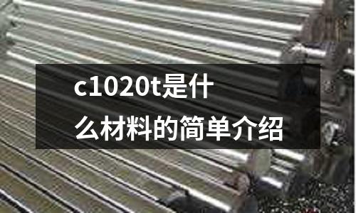 c1020t是什么材料的簡單介紹