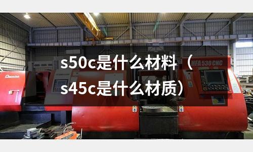 s50c是什么材料（s45c是什么材質）