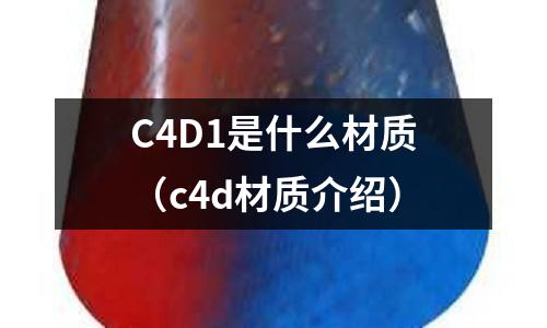 C4D1是什么材質(c4d材質介紹)