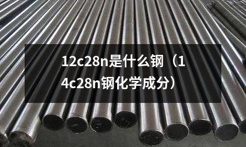 12c28n是什么鋼（14c28n鋼化學成分）
