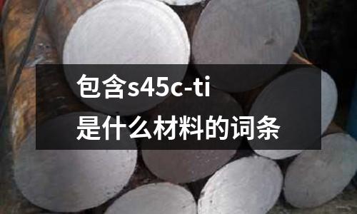 包含s45c-ti是什么材料的詞條