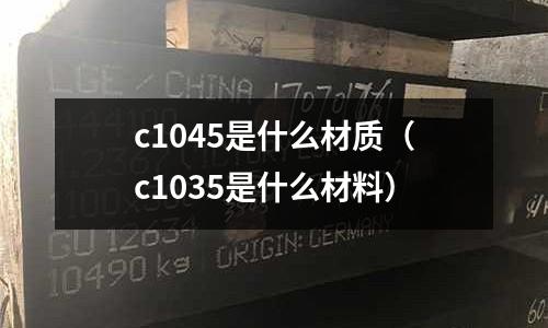 c1045是什么材質（c1035是什么材料）