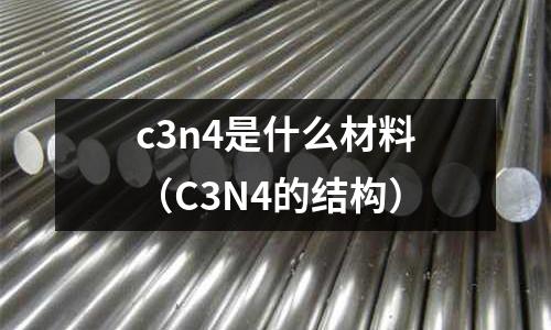 c3n4是什么材料(C3N4的結構)