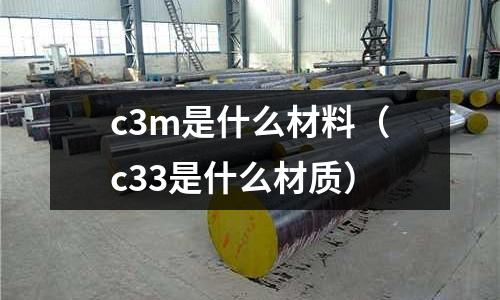 c3m是什么材料(c33是什么材質)