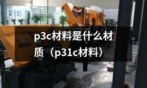 p3c材料是什么材質(p31c材料)