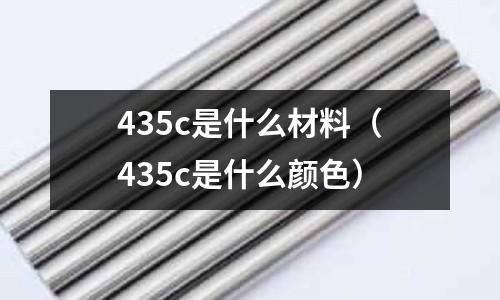 435c是什么材料(435c是什么顏色)