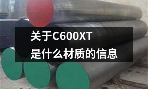 關于C600XT是什么材質的信息