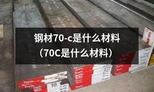 鋼材70-c是什么材料(70C是什么材料)