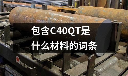 包含C40QT是什么材料的詞條
