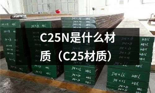 C25N是什么材質(C25材質)
