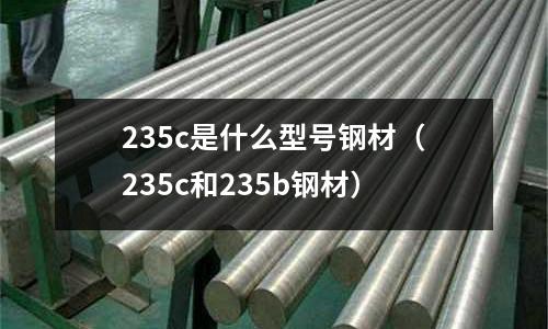 235c是什么型號鋼材(235c和235b鋼材)
