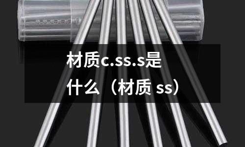 材質(zhì)c.ss.s是什么（材質(zhì) ss）